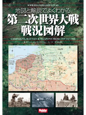cover image of 地図と解説でよくわかる 第二次世界大戦戦況図解 WWII Illustrated Atlas